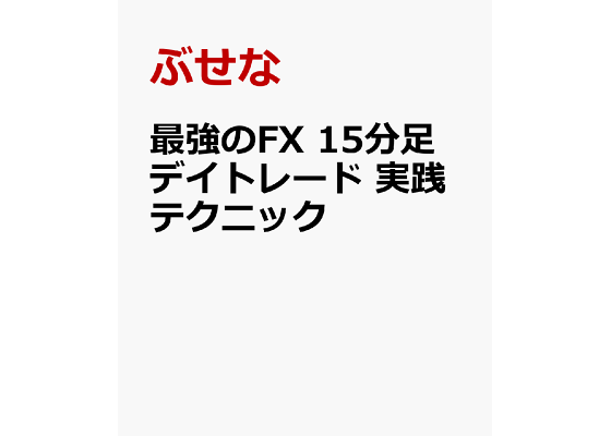 楽天ブックス 最強のfx 15分足デイトレード 実践テクニック ぶせな 本 楽天ブックス 最強のfx 15分足デイトレード 実践テクニック ぶせな 本